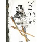 バッテリー　５ / あさのあつこ 中古　文庫