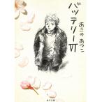 バッテリー　６ / あさのあつこ 中古　文庫