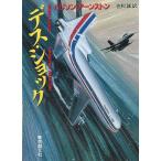 デス・ショック / ハリソン・アーンストン 中古　文庫
