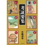 . доказательство необходимо сборник ..!NHK времена три доказательство материалы / Омори . flat б/у библиотека 