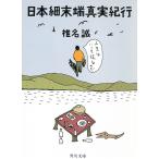  Япония маленький конец край подлинный реальный путешествие / Shiina Makoto б/у библиотека 