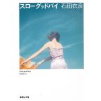 スローグッドバイ / 石田衣良 中古　文庫