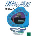 ９９％の誘拐 / 岡嶋二人 中古　文庫