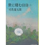 .... день день 1 / Shiba Ryotaro б/у библиотека 