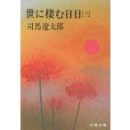 .... день день 3 / Shiba Ryotaro б/у библиотека 