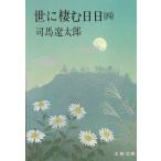 .... день день 4 / Shiba Ryotaro б/у библиотека 