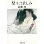  звезда .. . пятна / Miyamoto Teru б/у библиотека 