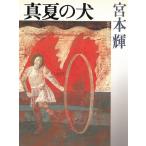  подлинный лето. собака / Miyamoto Teru б/у библиотека 