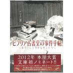 ビブリア古書堂の事件手帖　栞子さんと奇妙な客人たち / 三上延 中古　文庫