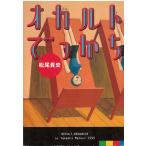 オカルトでっかち / 松尾貴史 中古　文庫