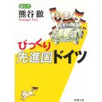 びっくり先進国ドイツ / 熊谷徹 中古　文庫