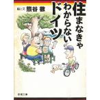 住まなきゃわからないドイツ / 熊谷徹 中古　文庫