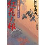 居眠り磐音　江戸双紙　紅花ノ邨 / 佐伯泰英 中古　文庫