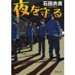 夜を守る / 石田衣良 中古　文庫
