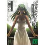 ヴァンパイヤー戦争６　秘境アフリカの女王 / 笠井潔 中古　文庫
