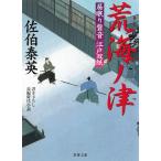 居眠り磐音　江戸双紙　荒海ノ津 / 佐伯泰英 中古　文庫