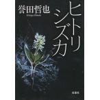 ヒトリシズカ / 誉田哲也 中古　文庫