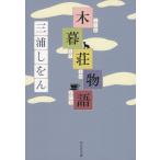 小暮荘物語 / 三浦しをん 中古　文庫