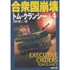 .. страна ..4 / Tom * Clancy б/у библиотека 