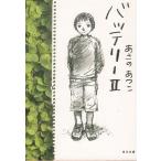 バッテリー　２ / あさのあつこ 中古　文庫