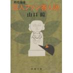  мужчина сам . человек вентилятор . человек мнение / Yamaguchi Hitomi б/у библиотека 