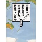 世界の教科書は日本をどう教えているのか / 別技篤彦 中古　文庫
