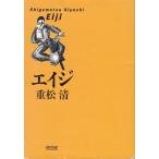 エイジ / 重松清 中古　文庫