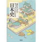 読むだけですっきりわかる日本史 / 後藤武士 中古　文庫