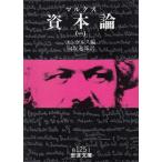 マルクス　資本論　１ / エンゲルス 中古　文庫