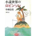  повесть мир. Robin son/ Kobayashi Nobuhiko б/у библиотека 