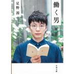 働く男 / 星野源 中古　文庫
