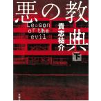 悪の教典 下 / 貴志祐介 中古　文庫