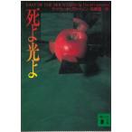 死よ光よ / デイヴィッド・グターソン 中古　文庫