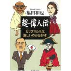  супер * биография выдающегося человека Charisma ... сильный. .. нравится / Fukuda мир . б/у библиотека 
