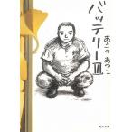 バッテリー　３ / あさのあつこ 中古　文庫