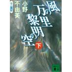 風の万里　黎明の空（下）十二国記 / 小野不由美 中古　文庫