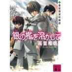 銀の檻を溶かして　薬屋探偵妖綺談 / 高里椎奈 中古　文庫