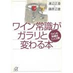 ワイン常識がガラリと変わる本　ワインと料理は二人三脚 / 渡辺正澄　藤原正雄 中古　文庫