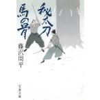 . длинный меч лошадь. ./ Fujisawa Shuhei б/у библиотека 