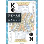 あるキング / 伊坂幸太郎 中古　文庫