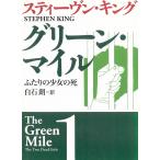  зеленый * миля 1 крышка .. девушка. ./ Stephen * King б/у библиотека 