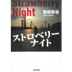ストロベリーナイト / 誉田哲也 中古　文庫