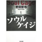 ソウルケイジ / 誉田哲也 中古　文庫
