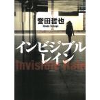 インビジブルレイン / 誉田哲也 中古　文庫