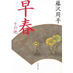 . весна прочее / Fujisawa Shuhei б/у библиотека 