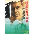 特命医療捜査官 / 門田泰明 中古　文庫