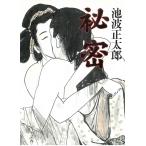 秘密 / 池波正太郎 中古　文庫