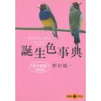 誕生色事典 「色の秘密」366日 / 野村順一 中古　文庫