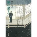 風の果て　下 / 藤沢周平 中古　文庫