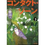 コンタクト・ゾーン　下 / 篠田節子 中古　文庫